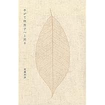 Amazon.co.jp: やがて秋茄子へと到る : 堂園昌彦: 本